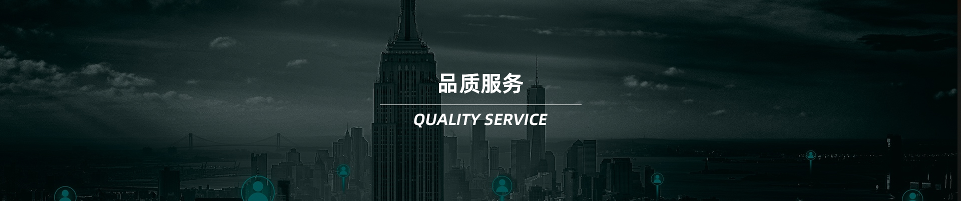 品質(zhì)服務 品質(zhì)服務